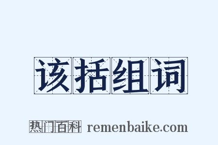 该括组词是什么意思的图片